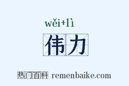 伟力是什么意思的图片